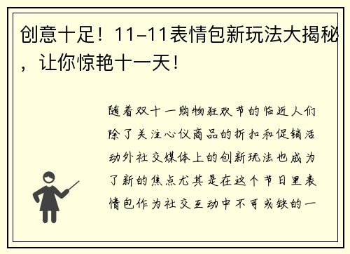 创意十足！11-11表情包新玩法大揭秘，让你惊艳十一天！