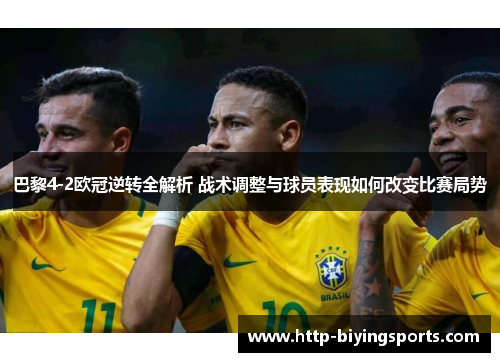 巴黎4-2欧冠逆转全解析 战术调整与球员表现如何改变比赛局势