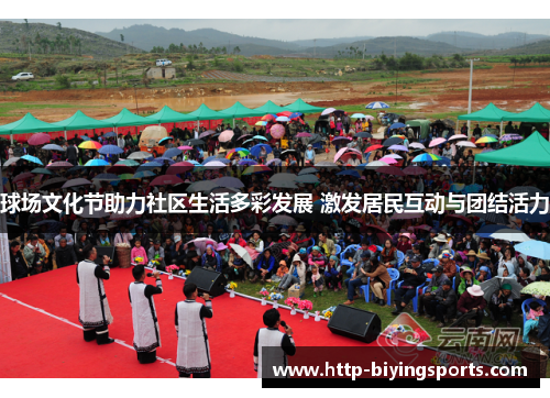 球场文化节助力社区生活多彩发展 激发居民互动与团结活力