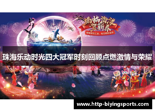 珠海乐动时光四大冠军时刻回顾点燃激情与荣耀