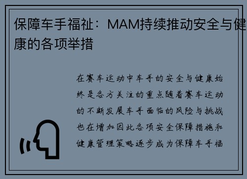 保障车手福祉：MAM持续推动安全与健康的各项举措