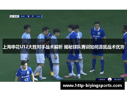 上海申花U12大胜对手战术解析 揭秘球队青训如何造就战术优势