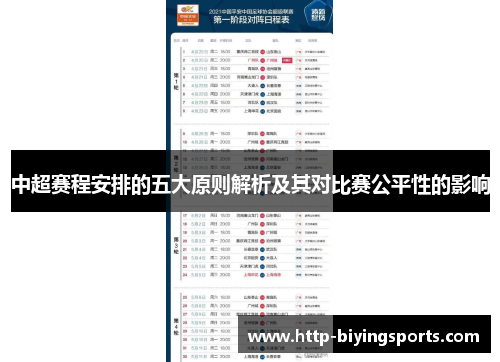 中超赛程安排的五大原则解析及其对比赛公平性的影响