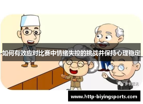 如何有效应对比赛中情绪失控的挑战并保持心理稳定