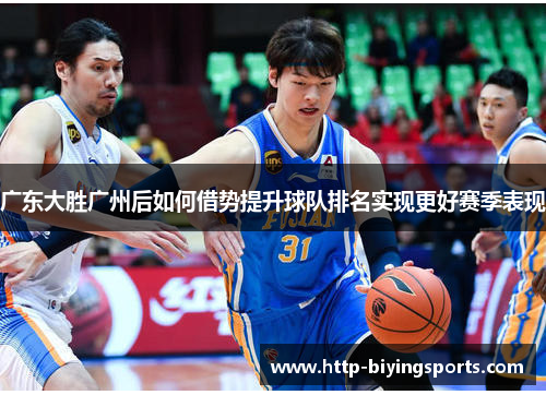 广东大胜广州后如何借势提升球队排名实现更好赛季表现