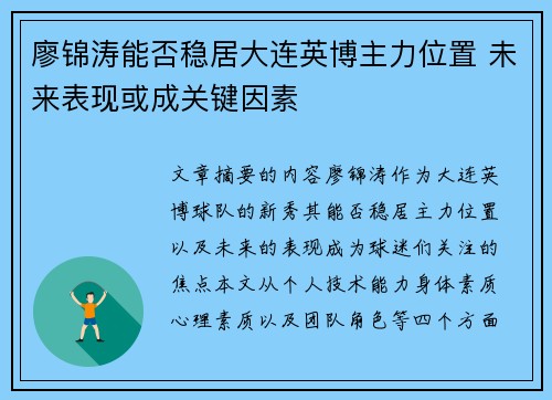 廖锦涛能否稳居大连英博主力位置 未来表现或成关键因素