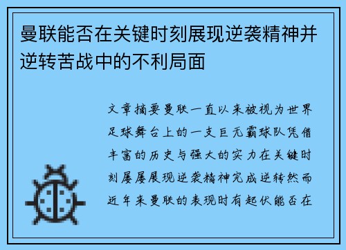 曼联能否在关键时刻展现逆袭精神并逆转苦战中的不利局面