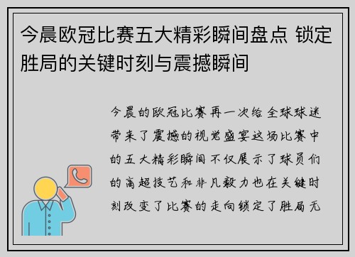 今晨欧冠比赛五大精彩瞬间盘点 锁定胜局的关键时刻与震撼瞬间