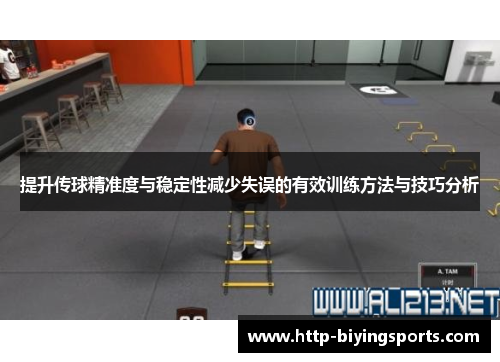 提升传球精准度与稳定性减少失误的有效训练方法与技巧分析