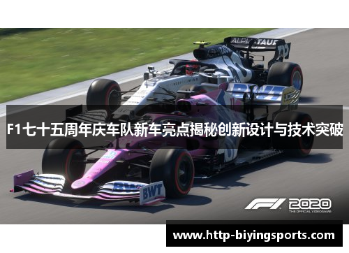 F1七十五周年庆车队新车亮点揭秘创新设计与技术突破