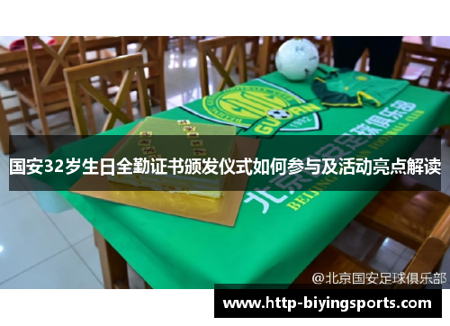 国安32岁生日全勤证书颁发仪式如何参与及活动亮点解读