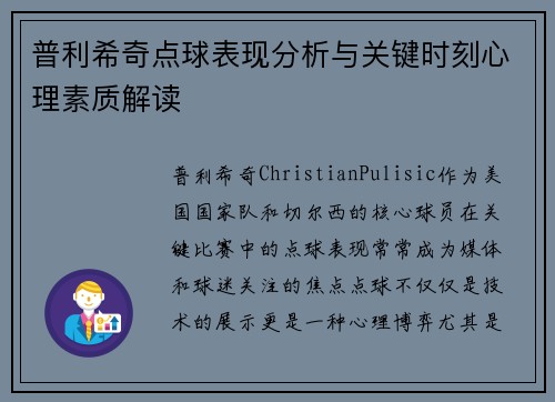 普利希奇点球表现分析与关键时刻心理素质解读
