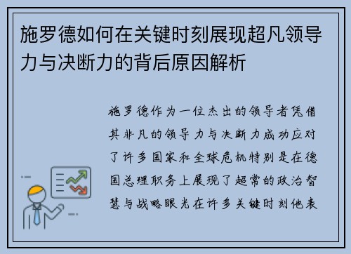 施罗德如何在关键时刻展现超凡领导力与决断力的背后原因解析