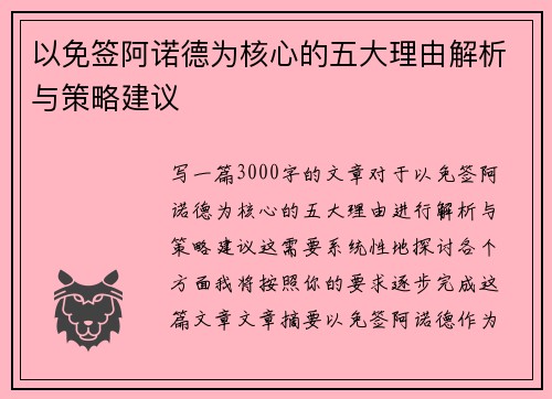 以免签阿诺德为核心的五大理由解析与策略建议