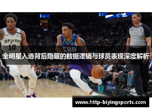 全明星入选背后隐藏的数据逻辑与球员表现深度解析
