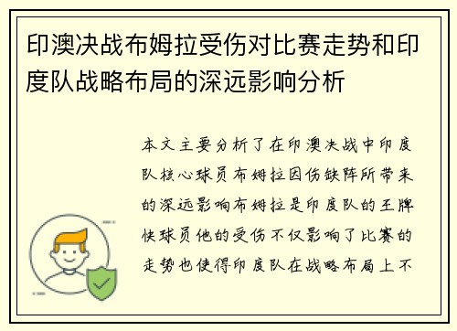 印澳决战布姆拉受伤对比赛走势和印度队战略布局的深远影响分析