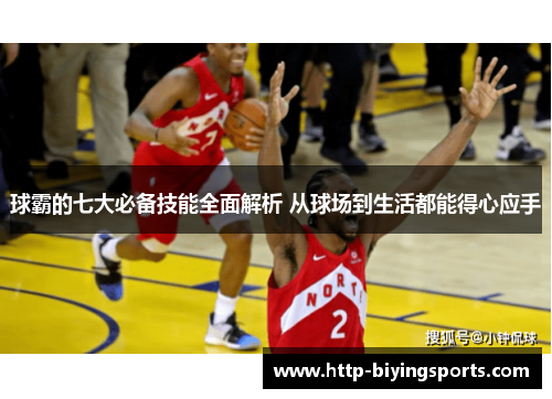 球霸的七大必备技能全面解析 从球场到生活都能得心应手