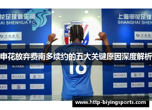 申花放弃费南多续约的五大关键原因深度解析