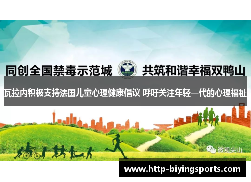 瓦拉内积极支持法国儿童心理健康倡议 呼吁关注年轻一代的心理福祉