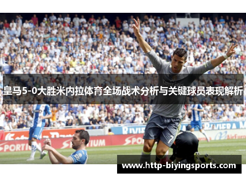 皇马5-0大胜米内拉体育全场战术分析与关键球员表现解析