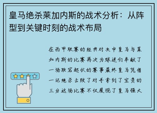 皇马绝杀莱加内斯的战术分析：从阵型到关键时刻的战术布局