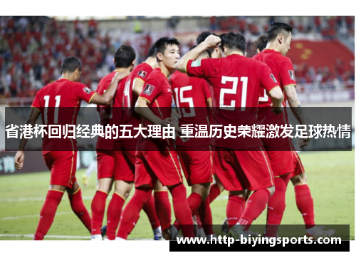 省港杯回归经典的五大理由 重温历史荣耀激发足球热情