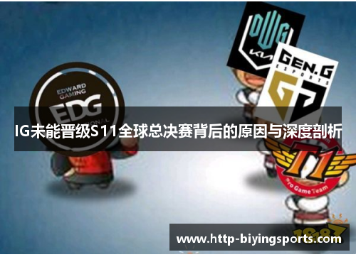 IG未能晋级S11全球总决赛背后的原因与深度剖析