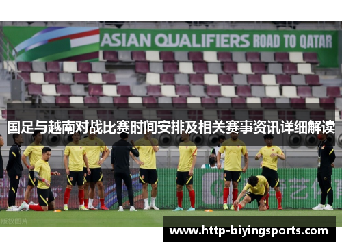 国足与越南对战比赛时间安排及相关赛事资讯详细解读