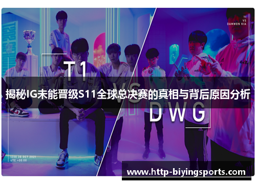 揭秘IG未能晋级S11全球总决赛的真相与背后原因分析