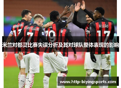 米兰对都灵比赛失误分析及其对球队整体表现的影响
