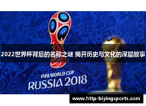 2022世界杯背后的名称之谜 揭开历史与文化的深层故事