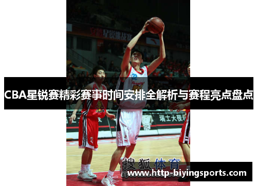 CBA星锐赛精彩赛事时间安排全解析与赛程亮点盘点