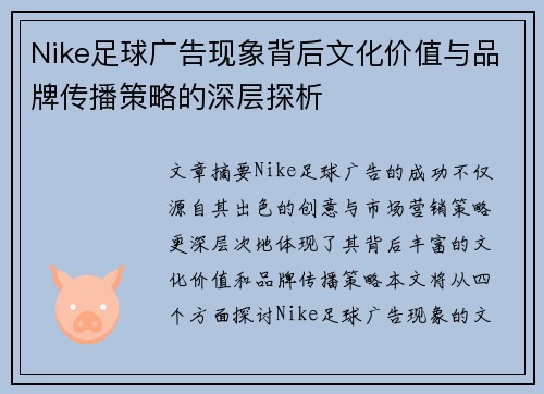 Nike足球广告现象背后文化价值与品牌传播策略的深层探析