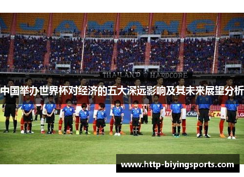 中国举办世界杯对经济的五大深远影响及其未来展望分析