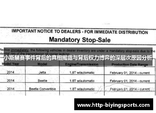 小斯禁赛事件背后的真相揭露与背后权力博弈的深层次原因分析