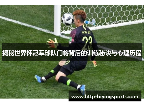 揭秘世界杯冠军球队门将背后的训练秘诀与心理历程