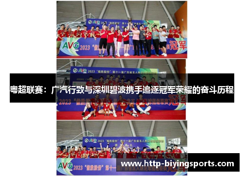 粤超联赛：广汽行致与深圳碧波携手追逐冠军荣耀的奋斗历程
