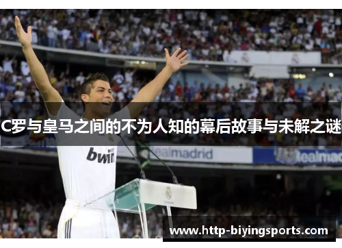 C罗与皇马之间的不为人知的幕后故事与未解之谜