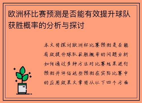 欧洲杯比赛预测是否能有效提升球队获胜概率的分析与探讨