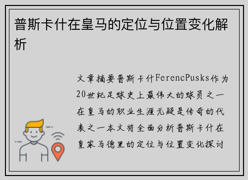 普斯卡什在皇马的定位与位置变化解析