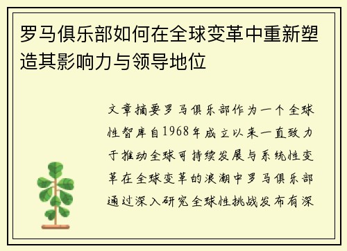 罗马俱乐部如何在全球变革中重新塑造其影响力与领导地位