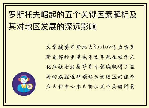 罗斯托夫崛起的五个关键因素解析及其对地区发展的深远影响