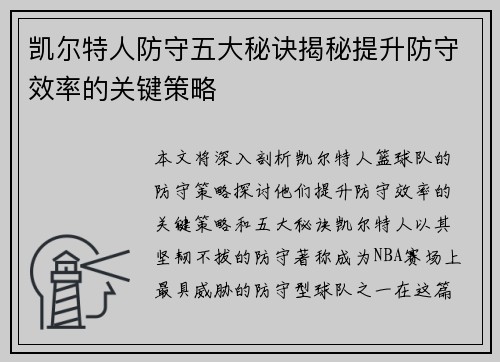 凯尔特人防守五大秘诀揭秘提升防守效率的关键策略