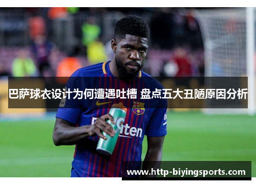 巴萨球衣设计为何遭遇吐槽 盘点五大丑陋原因分析