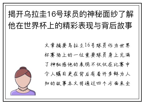 揭开乌拉圭16号球员的神秘面纱了解他在世界杯上的精彩表现与背后故事
