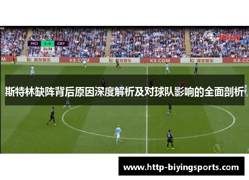 斯特林缺阵背后原因深度解析及对球队影响的全面剖析