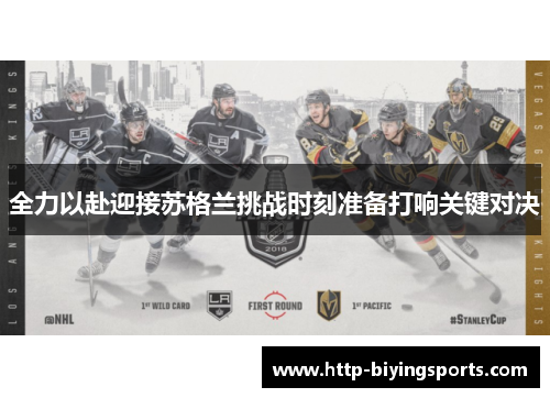 全力以赴迎接苏格兰挑战时刻准备打响关键对决