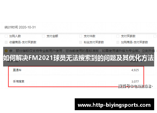 如何解决FM2021球员无法搜索到的问题及其优化方法