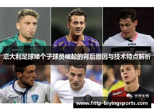 意大利足球矮个子球员崛起的背后原因与技术特点解析