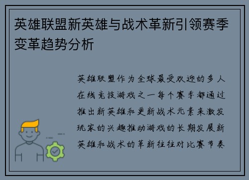 英雄联盟新英雄与战术革新引领赛季变革趋势分析